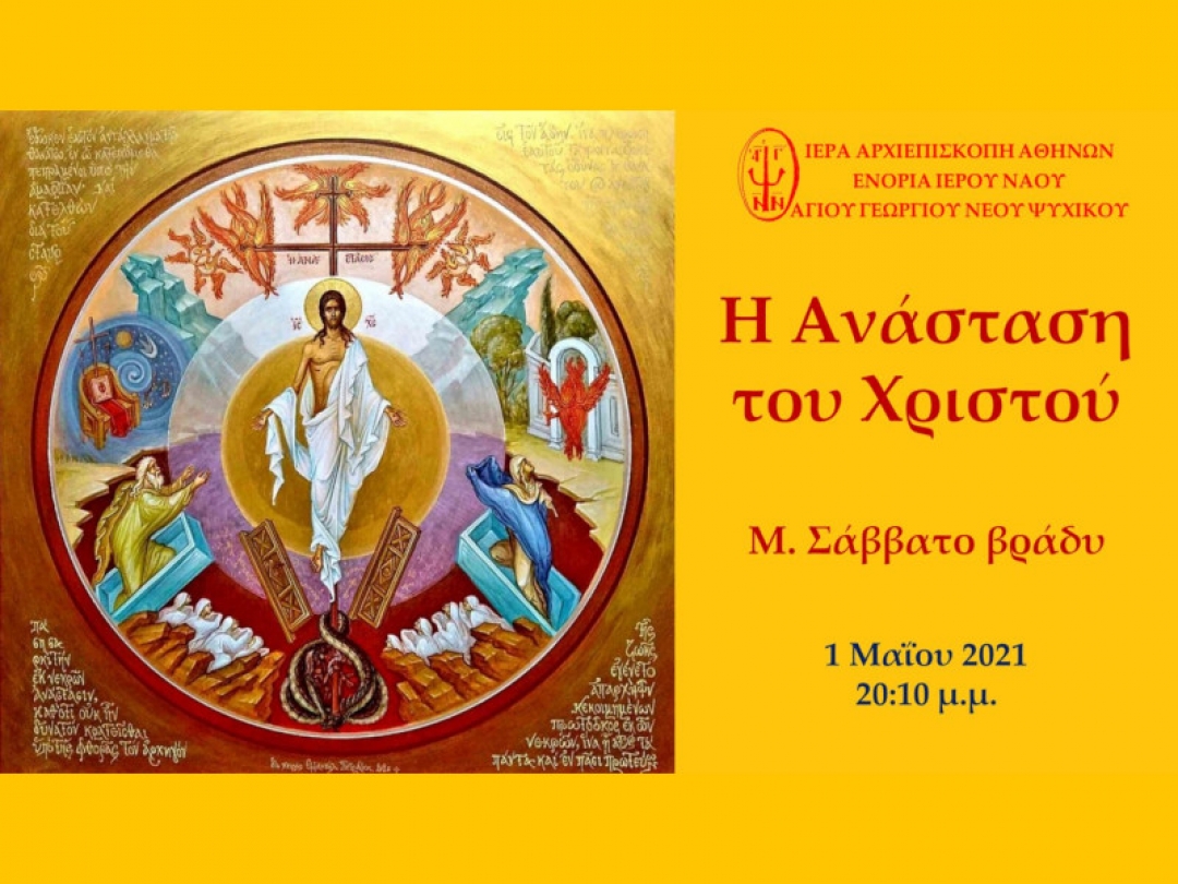 Η ανάσταση του Χριστού Μ. Σάββατο βράδυ ~ 01/05/2021