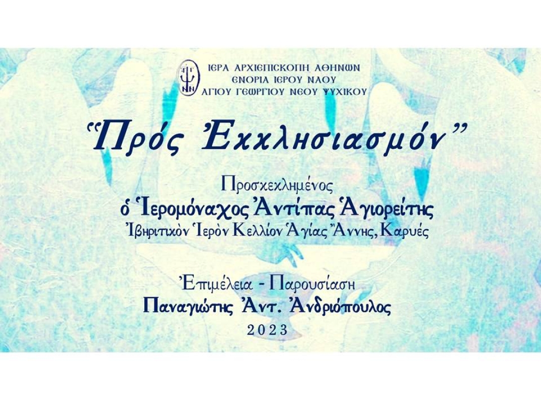 «Προς Εκκλησιασμόν» ~ Ἱερομόναχος Ἀντίπας Ἁγιορείτης