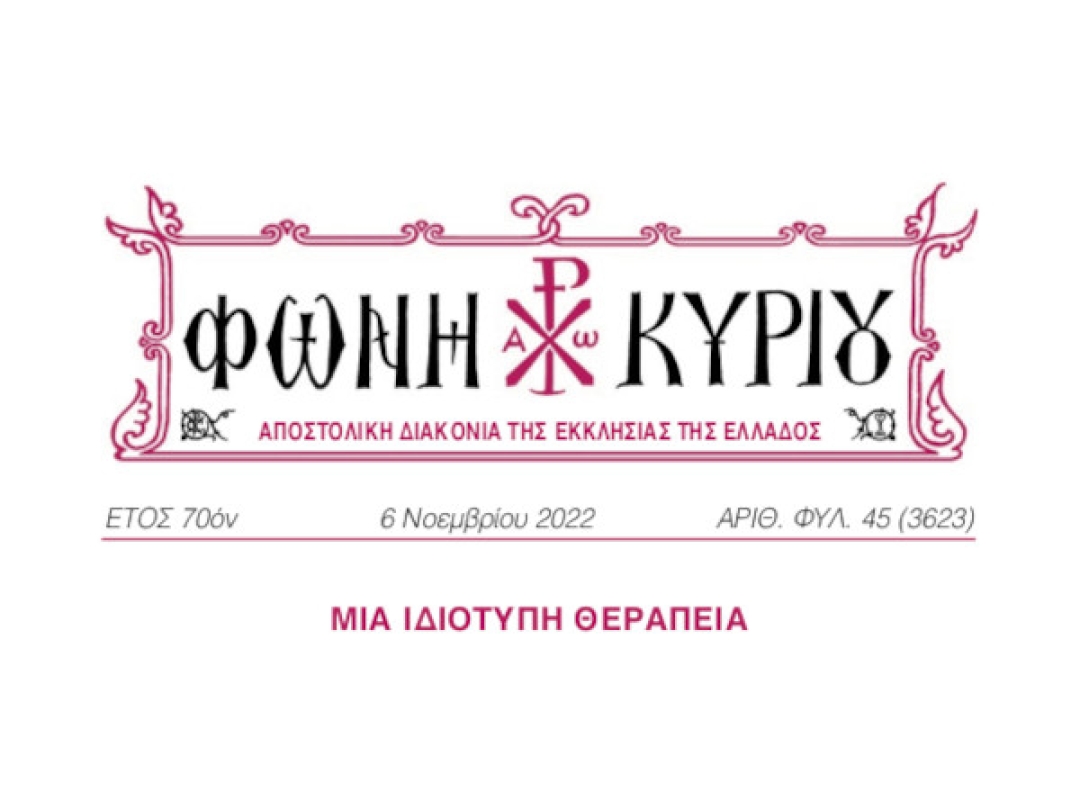 ΦΩΝΗ ΚΥΡΙΟΥ ΑΡΙΘ. ΦΥΛ. 45 (3623)