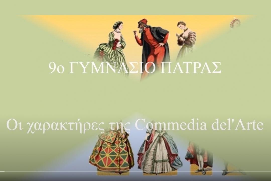 9ο ΓΥΜΝΑΣΙΟ ΠΑΤΡΑΣ-Οι ΧΑΡΑΚΤΗΡΕΣ της Commedia del&#039;Arte, με νότες και πινέλα...