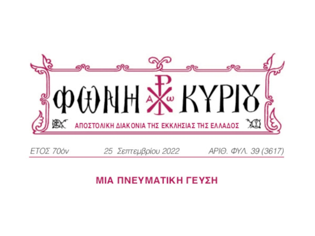 ΦΩΝΗ ΚΥΡΙΟΥ ΑΡΙΘ. ΦΥΛ. 39 (3617)