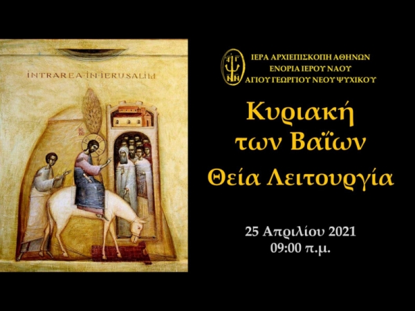 Κυριακή των Βαΐων Θεία Λειτουργία ~ 25/04/2021