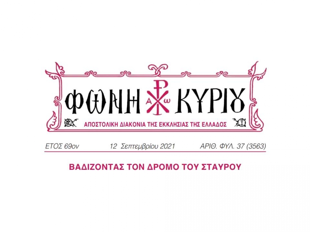 ΦΩΝΗ ΚΥΡΙΟΥ ΑΡΙΘ. ΦΥΛ. 37 (3563)