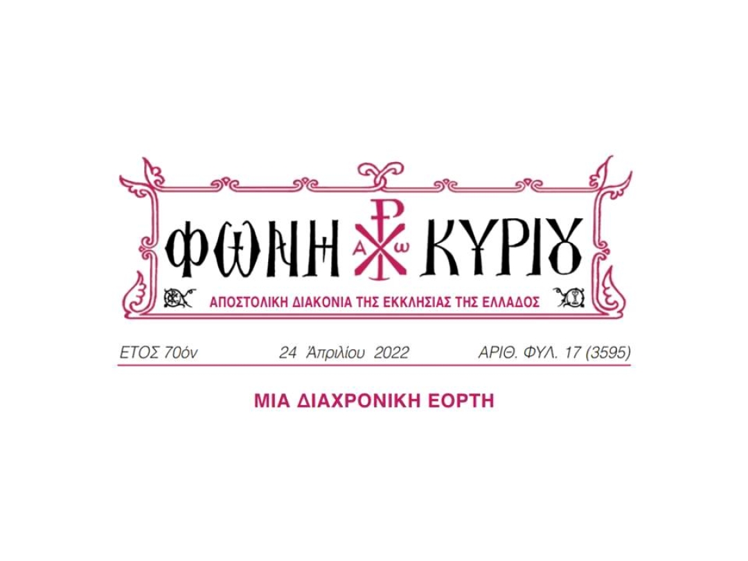 ΦΩΝΗ ΚΥΡΙΟΥ ΑΡΙΘ. ΦΥΛ. 17 (3595)