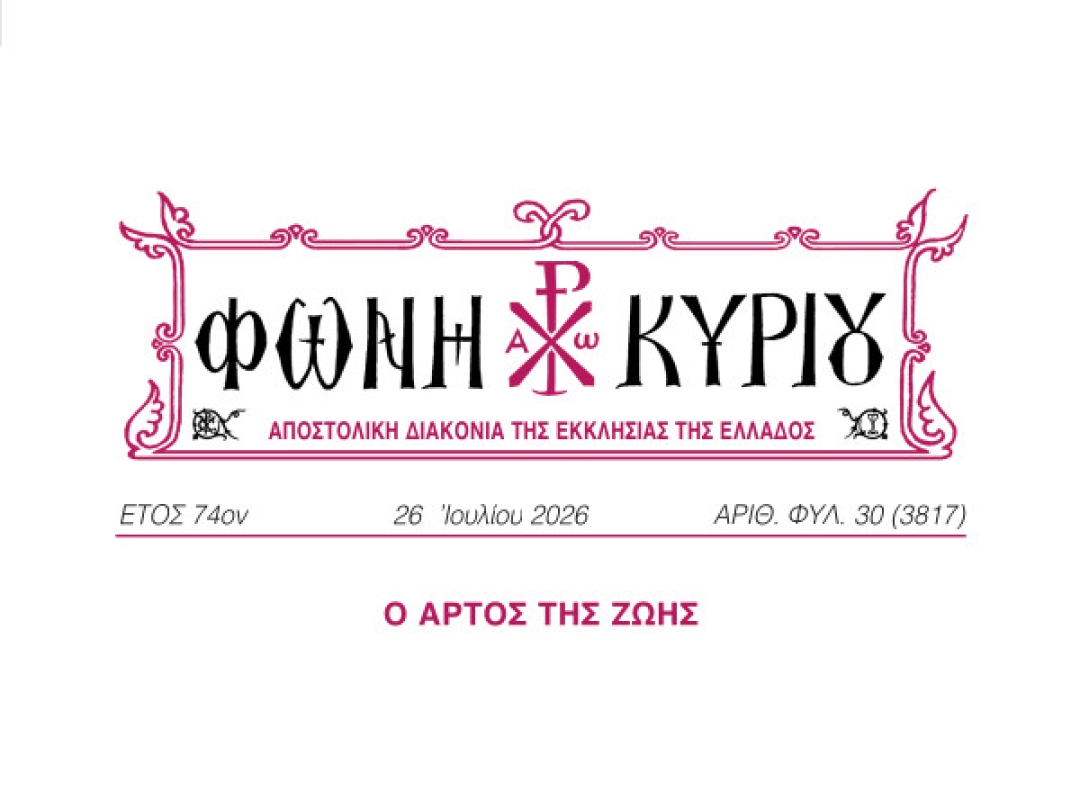 ΦΩΝΗ ΚΥΡΙΟΥ ΑΡΙΘ. ΦΥΛ. 30 (3817)