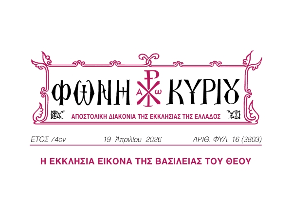 ΦΩΝΗ ΚΥΡΙΟΥ ΑΡΙΘ. ΦΥΛ. 16 (3803)