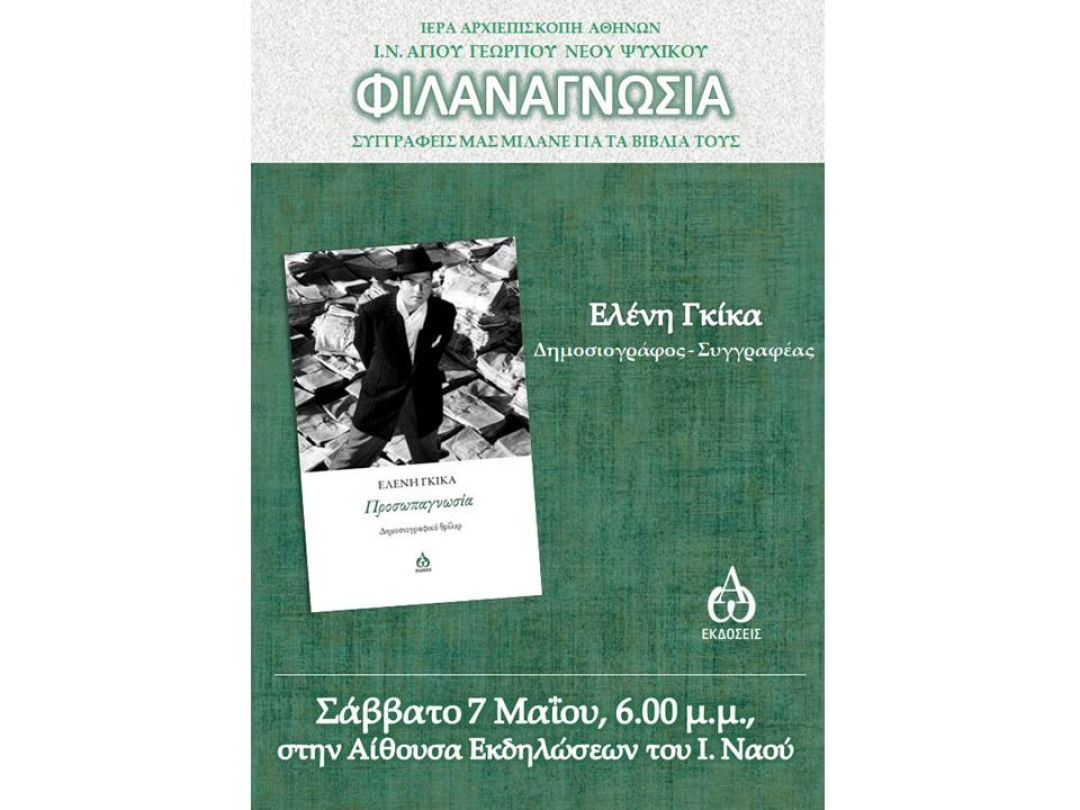 «Προσωπαγνωσία» ~ Ελένη Γκίκα