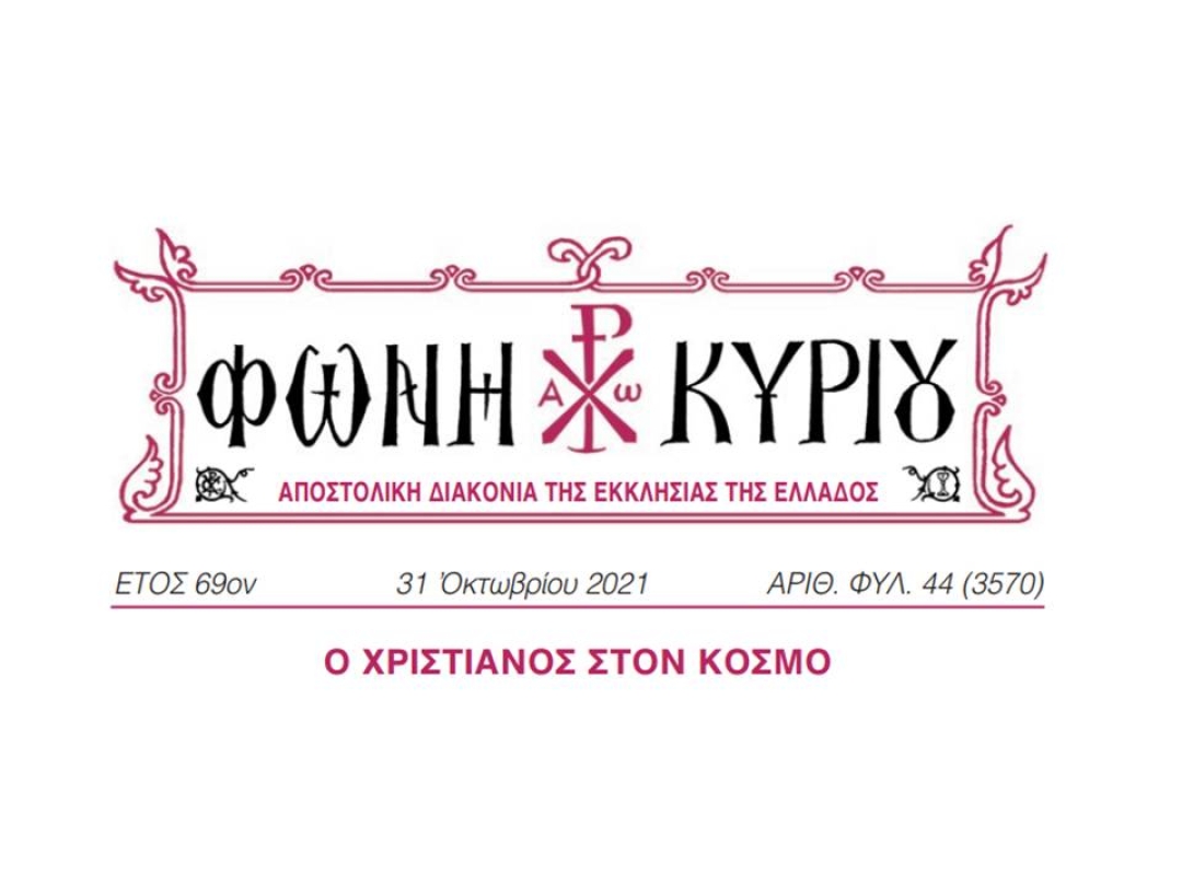 ΦΩΝΗ ΚΥΡΙΟΥ ΑΡΙΘ. ΦΥΛ. 44 (3570)