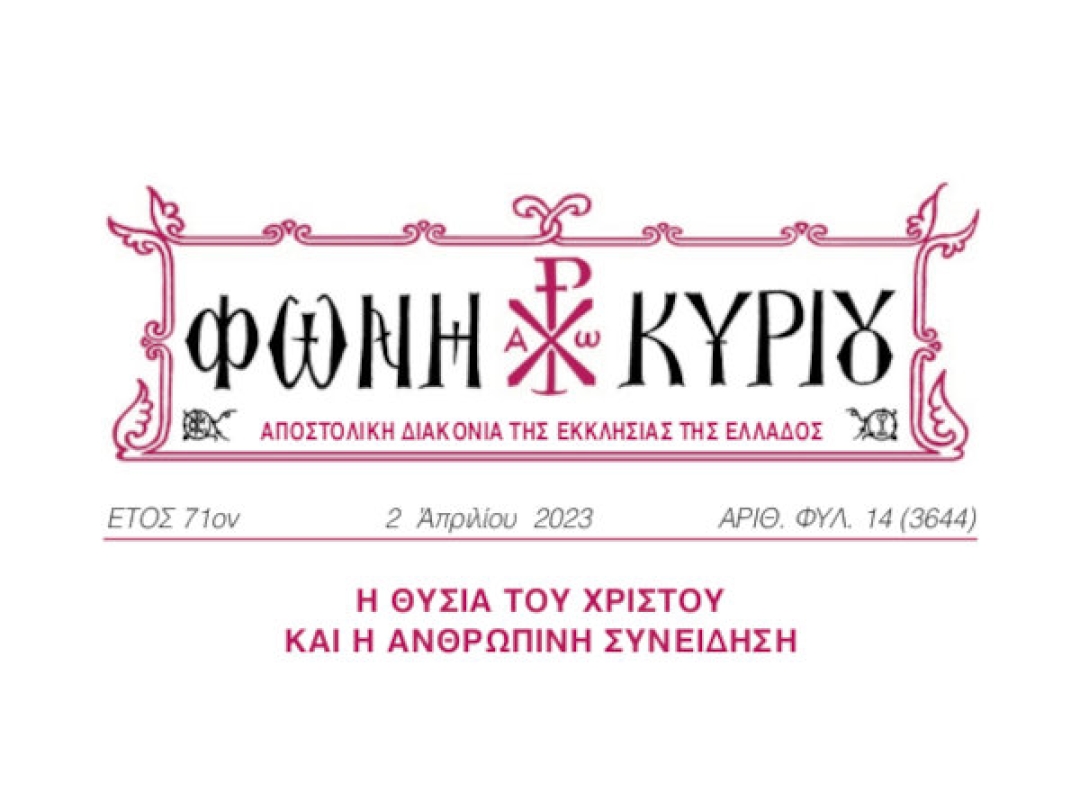 ΦΩΝΗ ΚΥΡΙΟΥ ΑΡΙΘ. ΦΥΛ. 14 (3644)
