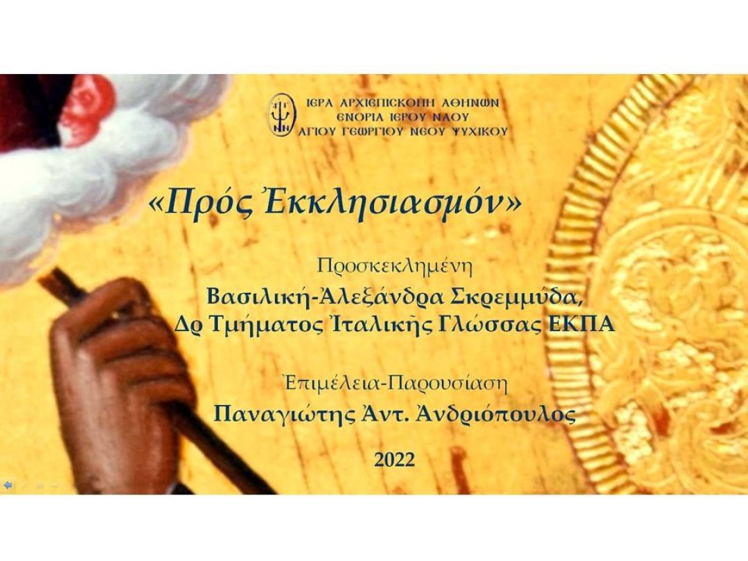«Προς Εκκλησιασμόν» ~ Βασιλική-Αλεξάνδρα Σκρεμμύδα