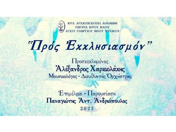 «Προς Εκκλησιασμόν» ~ Αλέξανδρος Χαρκιολάκης