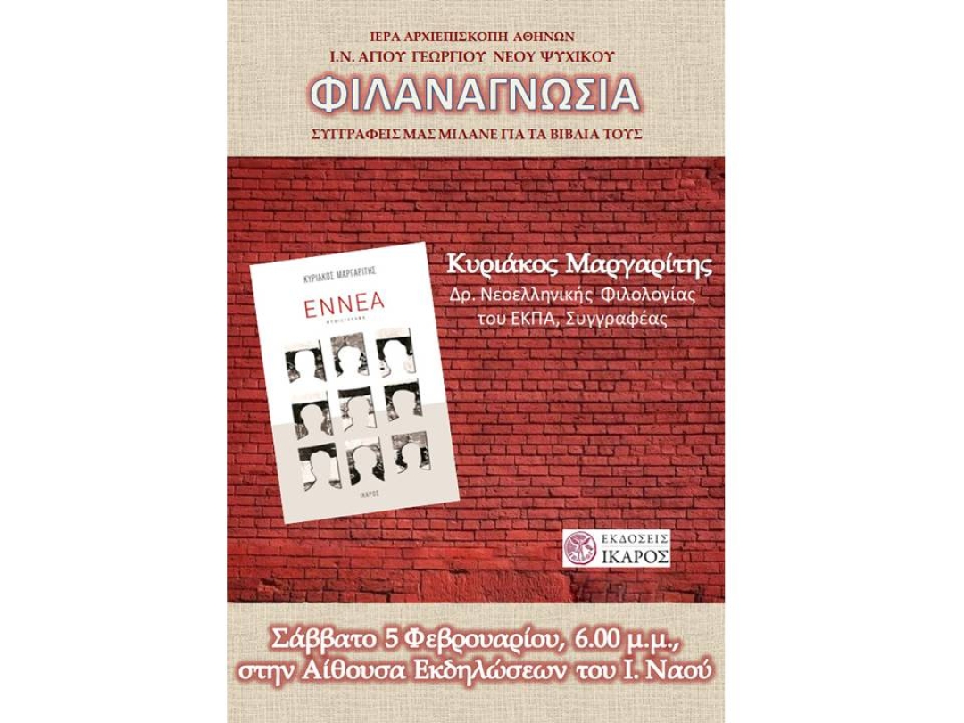 Κυριάκος Μαργαρίτης ~ «ΕΝΝΕΑ»