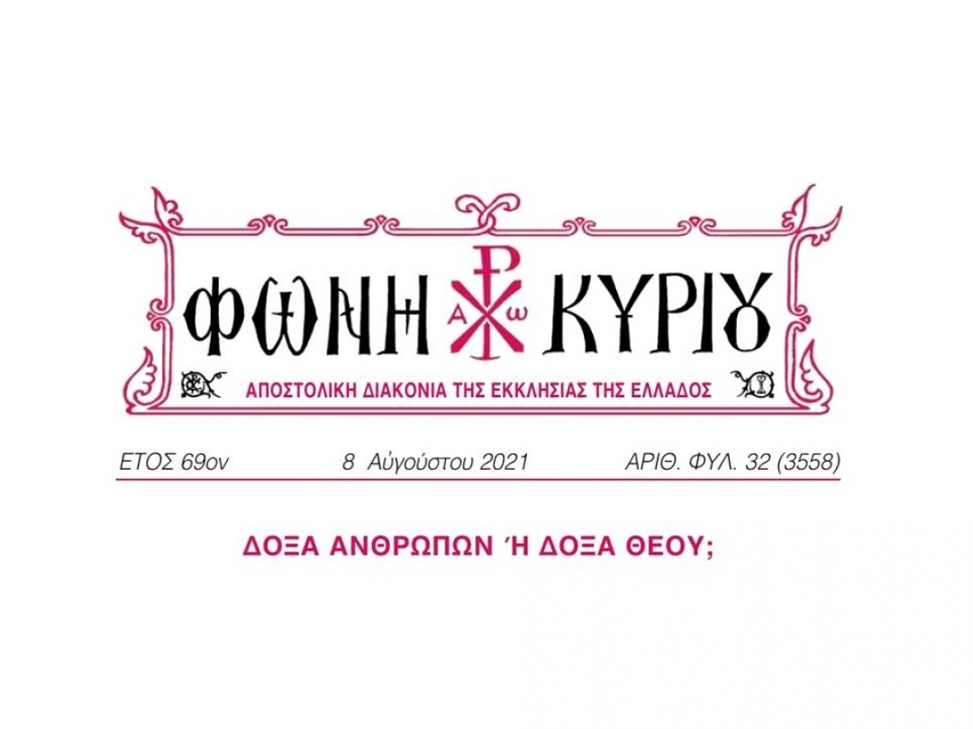 ΦΩΝΗ ΚΥΡΙΟΥ ΑΡΙΘ. ΦΥΛ. 32 (3558)