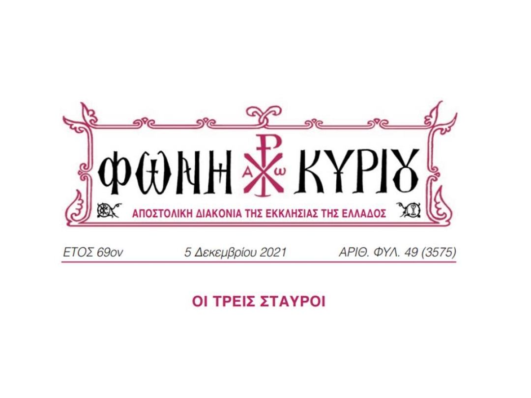 ΦΩΝΗ ΚΥΡΙΟΥ ΑΡΙΘ. ΦΥΛ. 49 (3575)