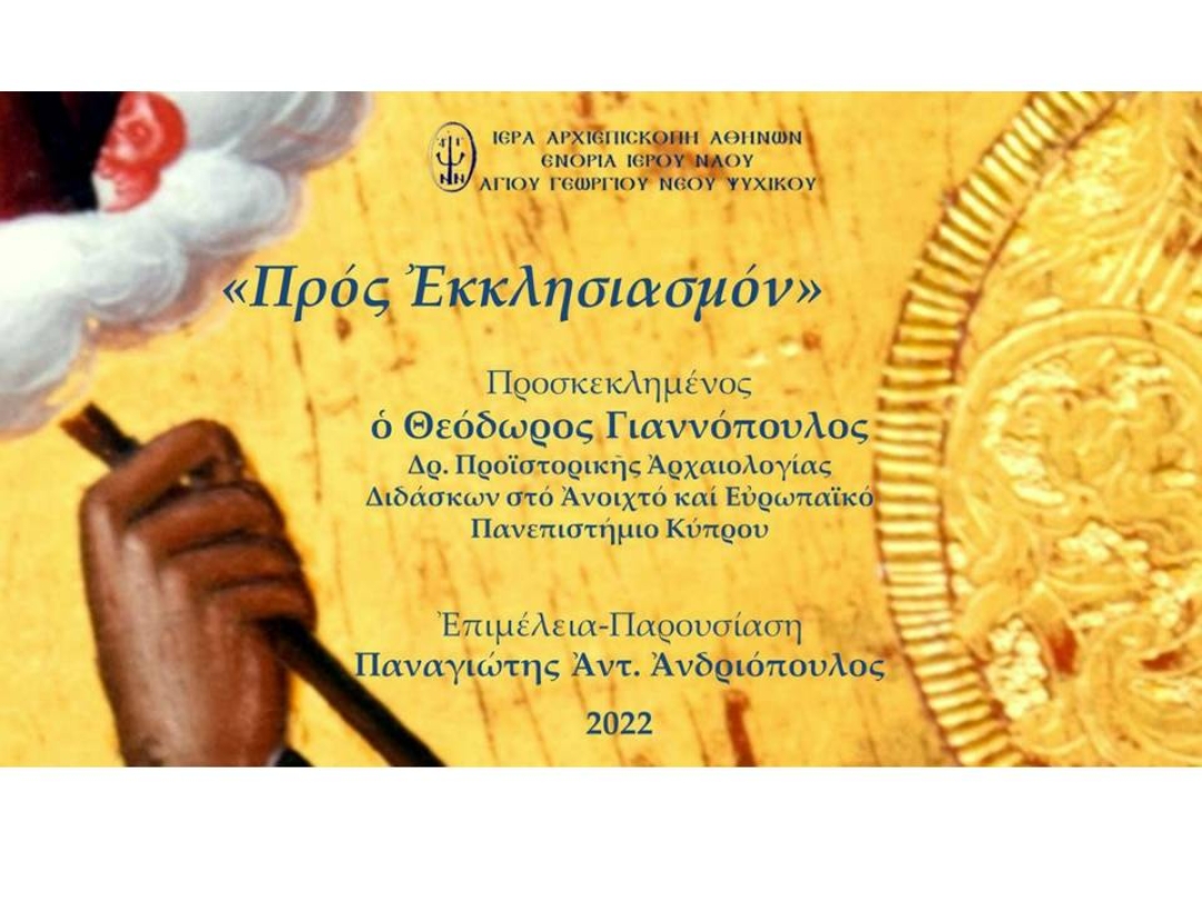 «Προς Εκκλησιασμόν» ~ Θεόδωρος Γιαννόπουλος