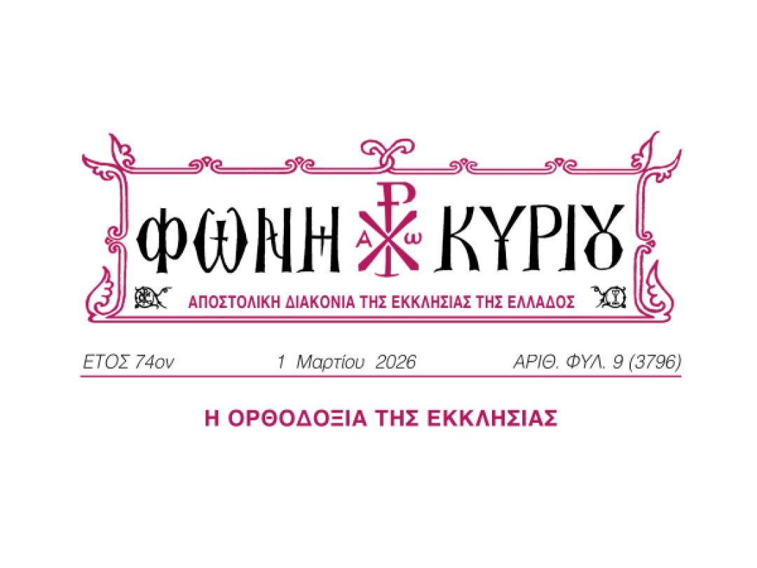 ΦΩΝΗ ΚΥΡΙΟΥ ΑΡΙΘ. ΦΥΛ. 9 (3796)