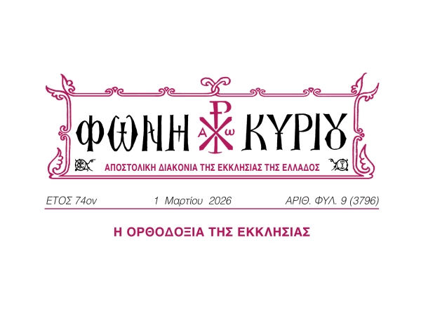 ΦΩΝΗ ΚΥΡΙΟΥ ΑΡΙΘ. ΦΥΛ. 9 (3796)