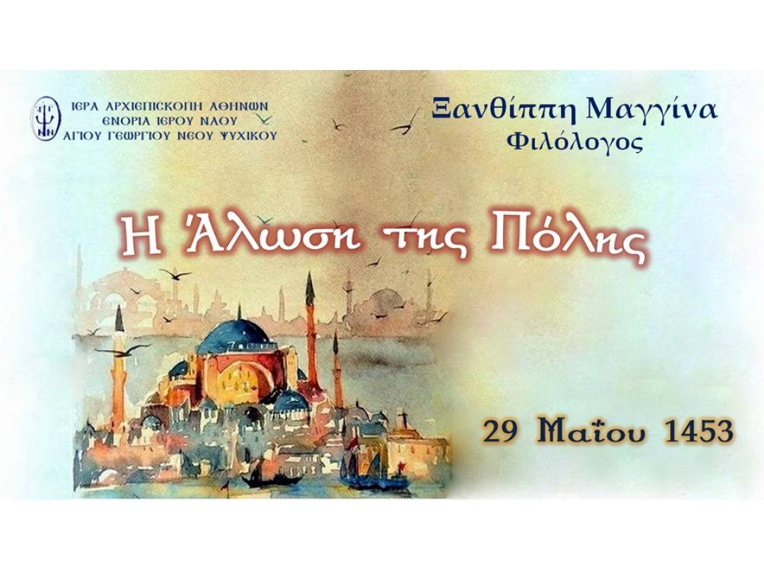 «Η Άλωση της Πόλης» ~ Ξανθίππη Μαγγίνα