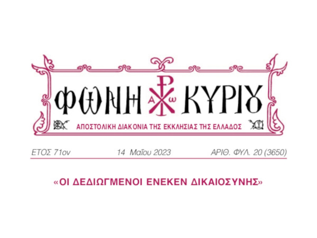 ΦΩΝΗ ΚΥΡΙΟΥ ΑΡΙΘ. ΦΥΛ. 20 (3650)