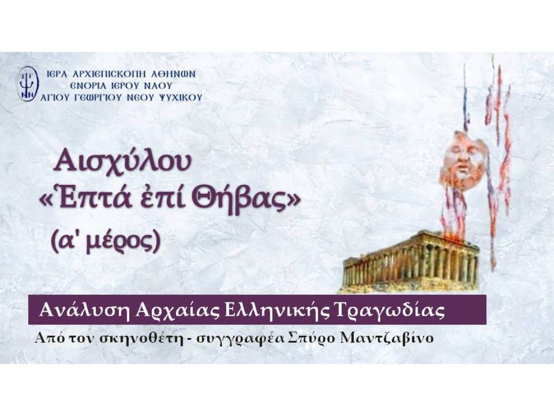Αισχύλου "Ἑπτά ἐπί Θήβας" (α' μέρος)