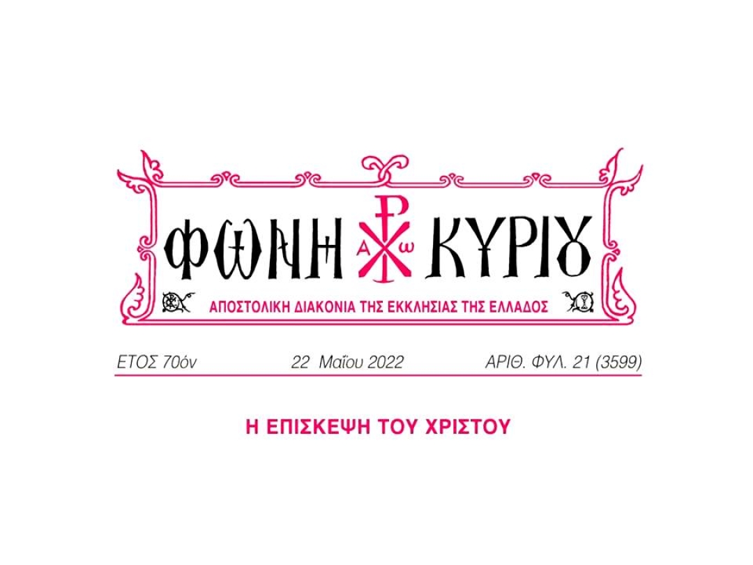ΦΩΝΗ ΚΥΡΙΟΥ ΑΡΙΘ. ΦΥΛ. 21 (3599)