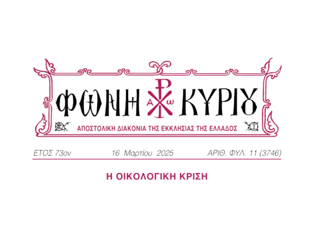 ΦΩΝΗ ΚΥΡΙΟΥ ΑΡΙΘ. ΦΥΛ. 11 (3746)