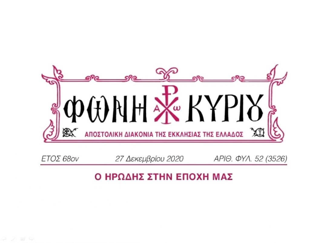 ΦΩΝΗ ΚΥΡΙΟΥ ΑΡΙΘ. ΦΥΛ. 52 (3526)