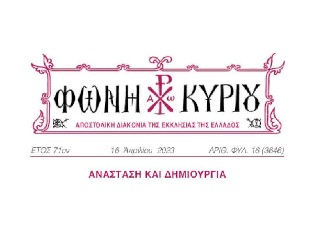 ΦΩΝΗ ΚΥΡΙΟΥ ΑΡΙΘ. ΦΥΛ. 16 (3646)