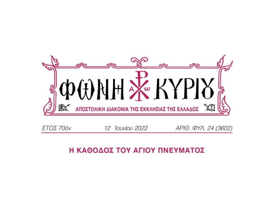 ΦΩΝΗ ΚΥΡΙΟΥ ΑΡΙΘ. ΦΥΛ. 24 (3602)