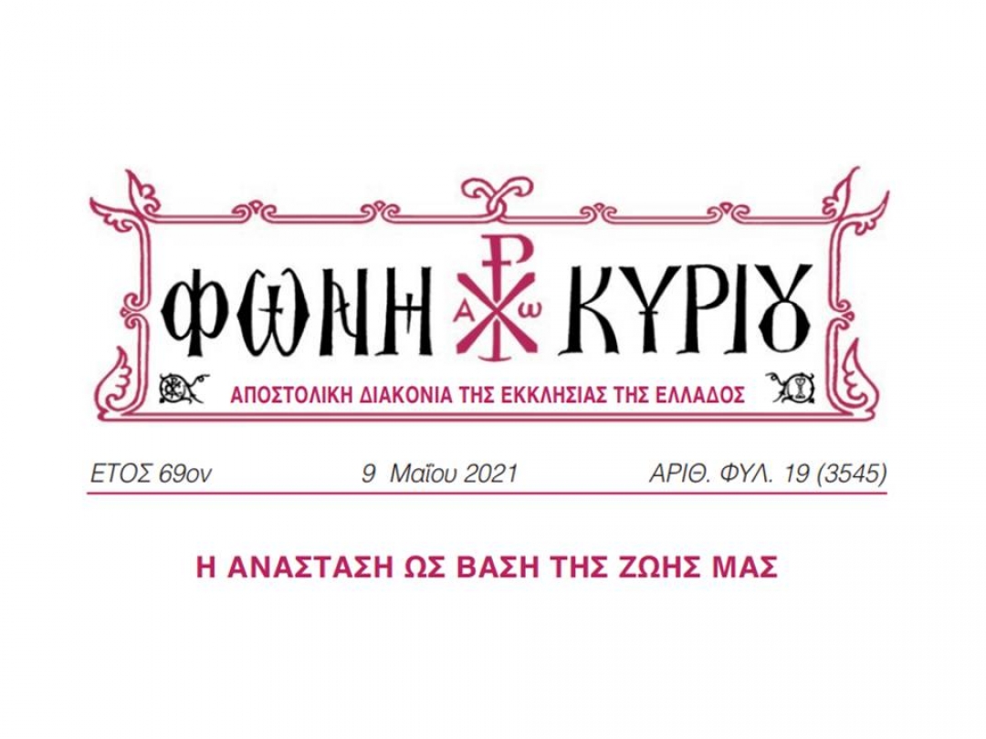 ΦΩΝΗ ΚΥΡΙΟΥ ΑΡΙΘ. ΦΥΛ. 19 (3545)