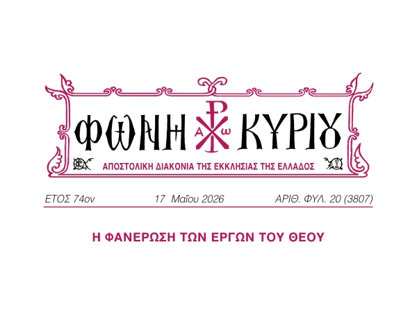 ΦΩΝΗ ΚΥΡΙΟΥ ΑΡΙΘ. ΦΥΛ. 20 (3807)