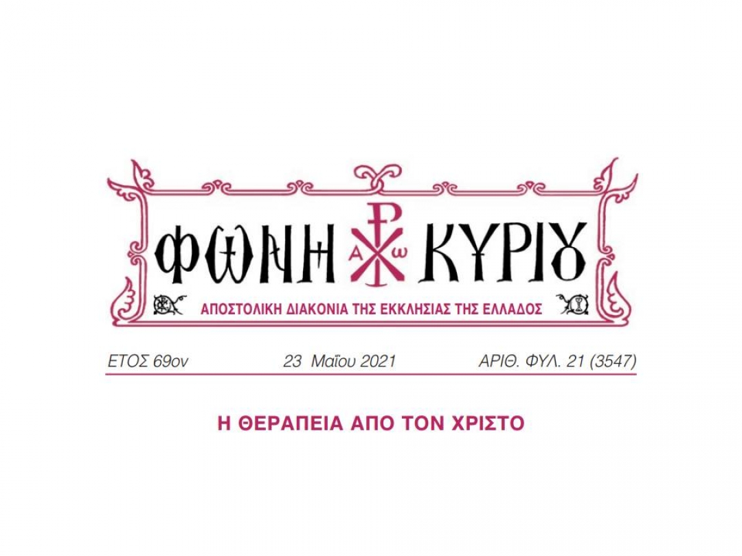 ΦΩΝΗ ΚΥΡΙΟΥ ΑΡΙΘ. ΦΥΛ. 21 (3547)
