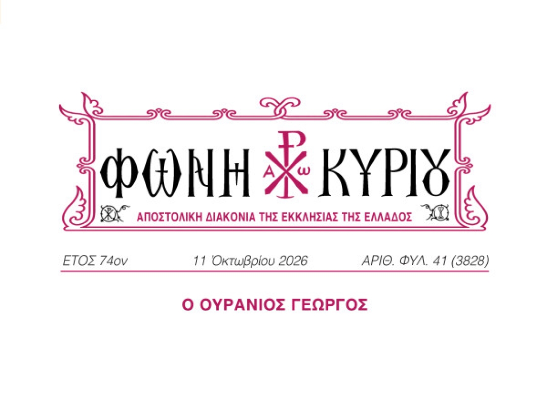 ΦΩΝΗ ΚΥΡΙΟΥ ΑΡΙΘ. ΦΥΛ. 41 (3828)