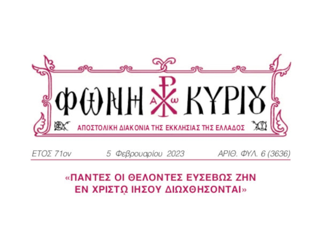 ΦΩΝΗ ΚΥΡΙΟΥ ΑΡΙΘ. ΦΥΛ. 6 (3636)