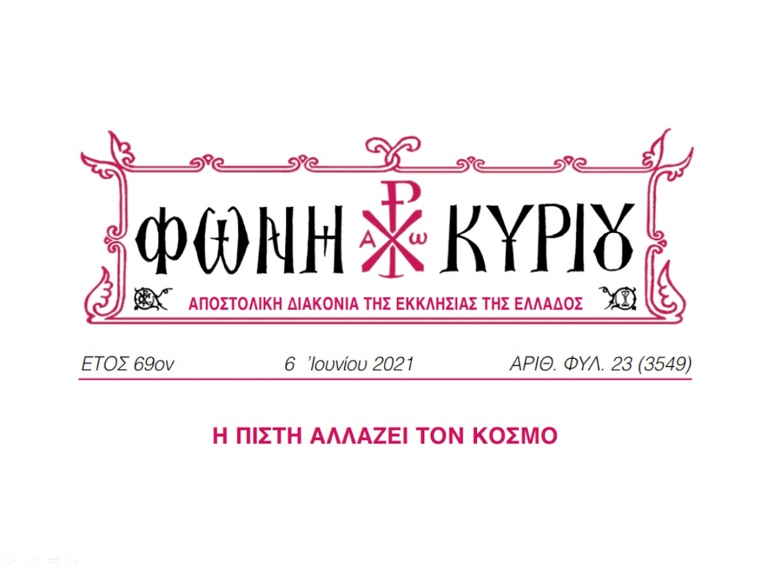 ΦΩΝΗ ΚΥΡΙΟΥ ΑΡΙΘ. ΦΥΛ. 23 (3549)