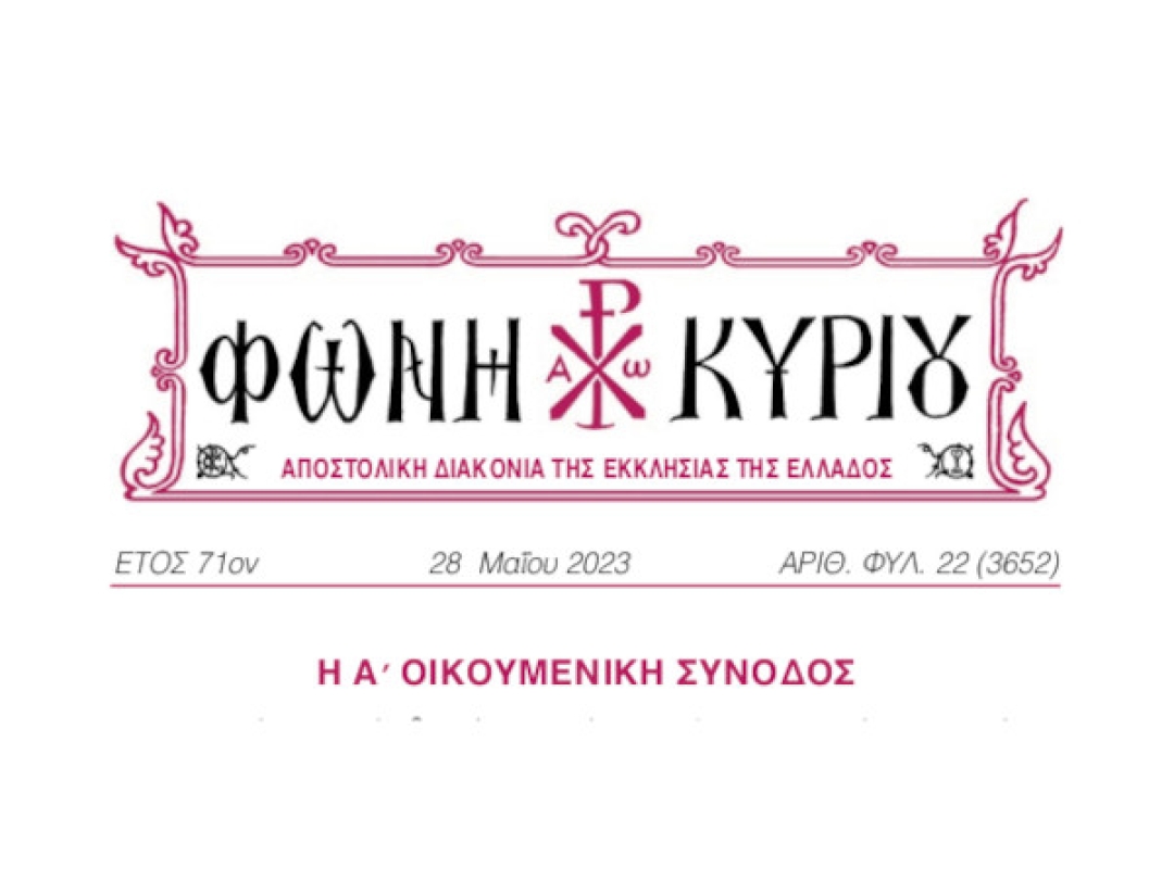 ΦΩΝΗ ΚΥΡΙΟΥ ΑΡΙΘ. ΦΥΛ. 22 (3652)