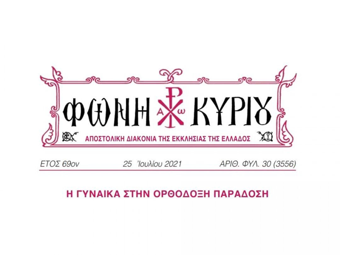 ΦΩΝΗ ΚΥΡΙΟΥ ΑΡΙΘ. ΦΥΛ. 30 (3556)