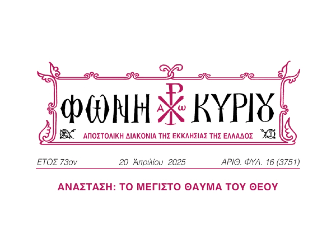 ΦΩΝΗ ΚΥΡΙΟΥ ΑΡΙΘ. ΦΥΛ. 16 (3751)