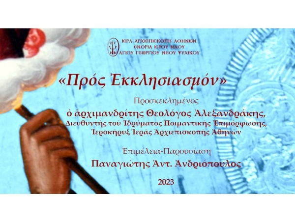 «Προς Εκκλησιασμόν» ~ Αρχιμανδρίτης π. Θεολόγος Αλεξανδράκης