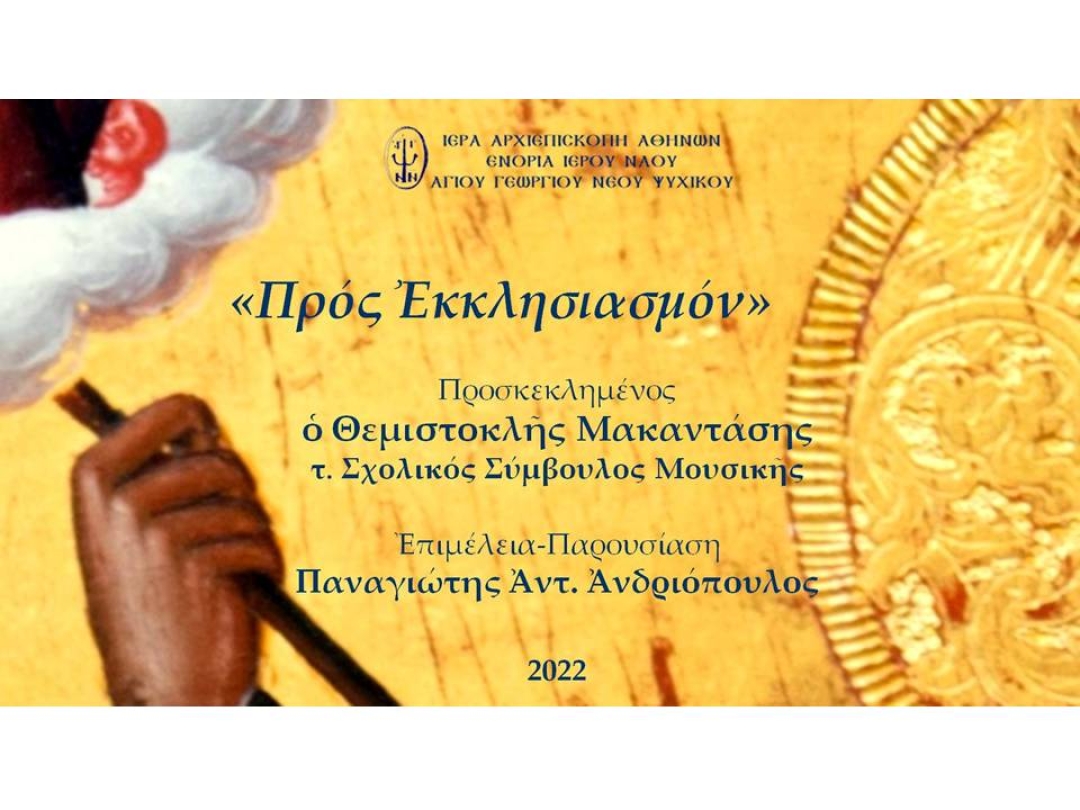 «Προς Εκκλησιασμόν» ~ Θεμιστοκλής Μακαντάσης
