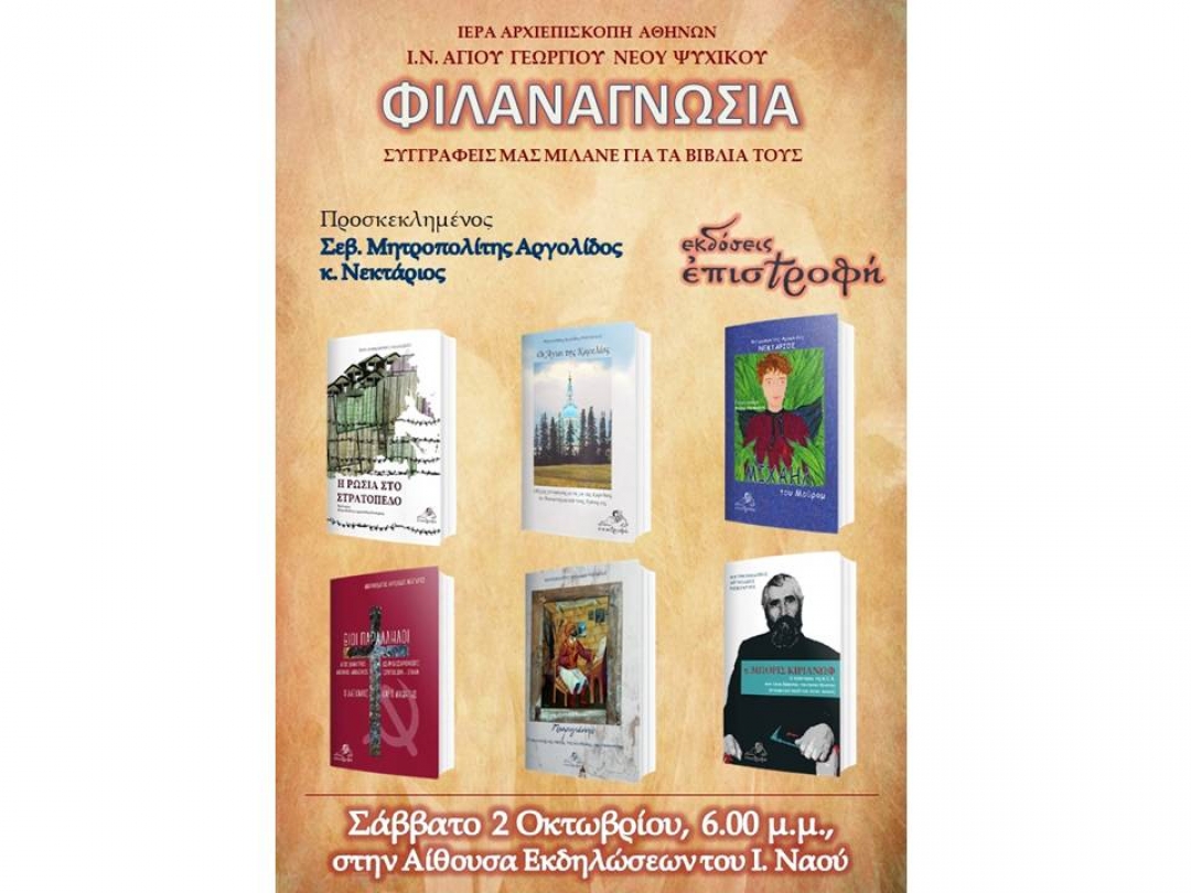 Σεβ. Μητροπολίτης Αργολίδος κ. Νεκτάριος και Εκδόσεις Επιστροφή