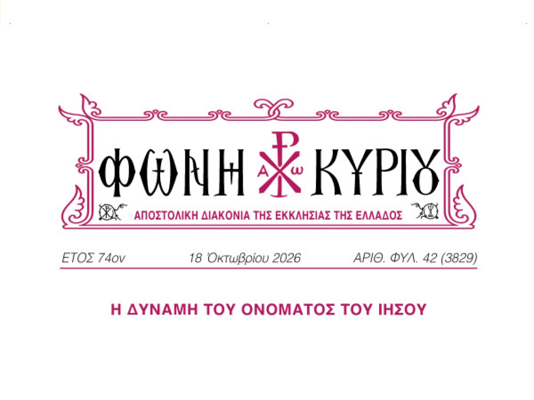 ΦΩΝΗ ΚΥΡΙΟΥ ΑΡΙΘ. ΦΥΛ. 42 (3829)