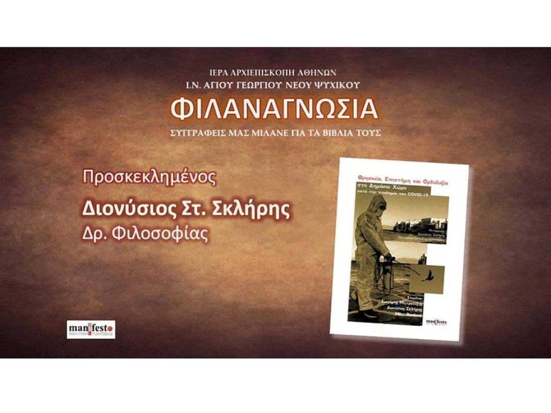 Διονύσιος Σκλήρης ~ «ΘΡΗΣΚΕΙΑ, ΕΠΙΣΤΗΜΗ &amp; ΟΡΘΟΔΟΞΙΑ ΣΤΟ ΔΗΜΟΣΙΟ ΧΩΡΟ ΚΑΤΑ ΤΗΝ ΠΑΝΔΗΜΙΑ ΤΟΥ COVID-19»