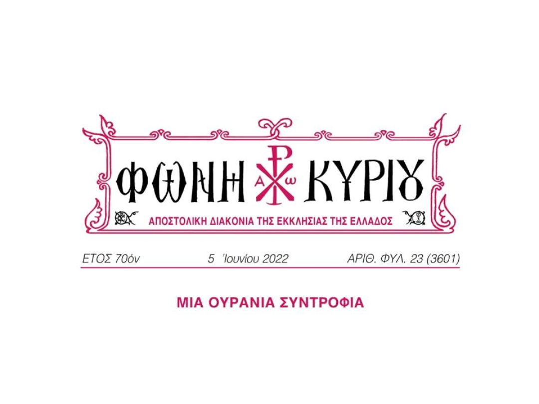 ΦΩΝΗ ΚΥΡΙΟΥ ΑΡΙΘ. ΦΥΛ. 23 (3601)