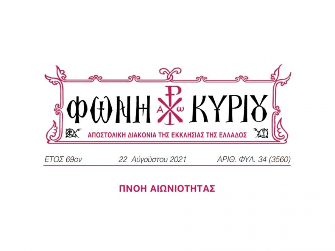 ΦΩΝΗ ΚΥΡΙΟΥ ΑΡΙΘ. ΦΥΛ. 34 (3560)