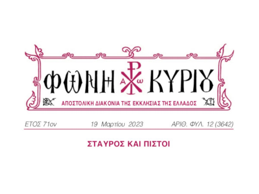 ΦΩΝΗ ΚΥΡΙΟΥ ΑΡΙΘ. ΦΥΛ. 12 (3642)