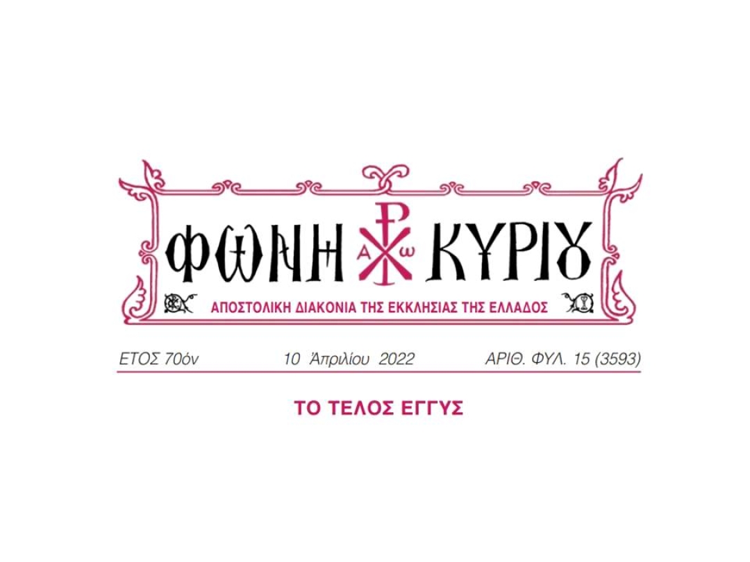 ΦΩΝΗ ΚΥΡΙΟΥ ΑΡΙΘ. ΦΥΛ. 15 (3593)