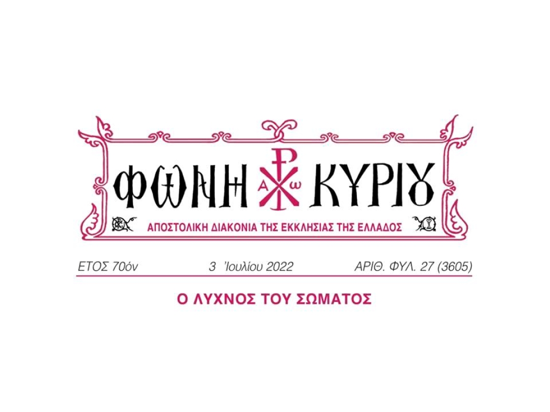 ΦΩΝΗ ΚΥΡΙΟΥ ΑΡΙΘ. ΦΥΛ. 27 (3605)