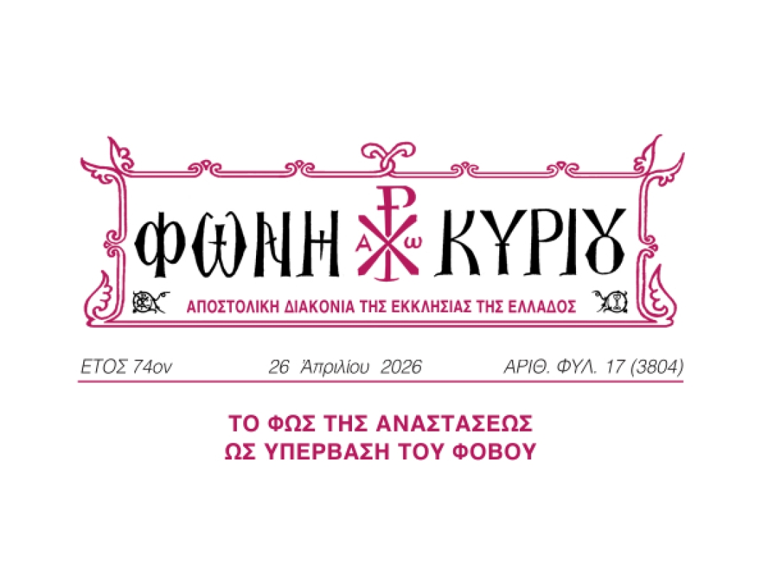 ΦΩΝΗ ΚΥΡΙΟΥ ΑΡΙΘ. ΦΥΛ. 17 (3804)