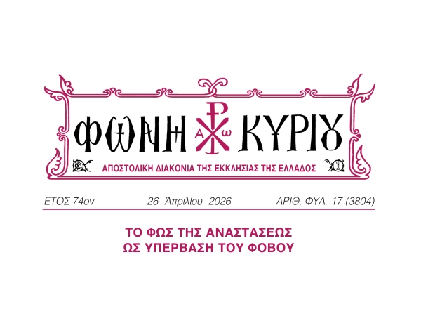 ΦΩΝΗ ΚΥΡΙΟΥ ΑΡΙΘ. ΦΥΛ. 17 (3804)